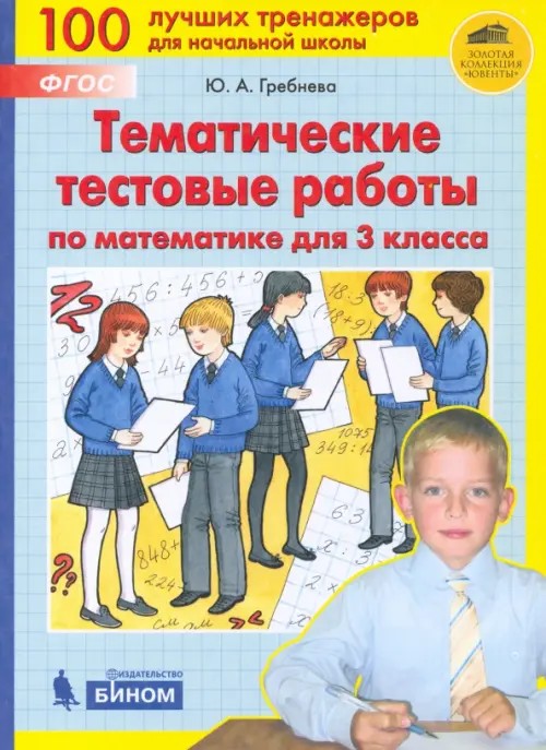 Тематические тестовые работы по математике для 3 класс: ФГОС