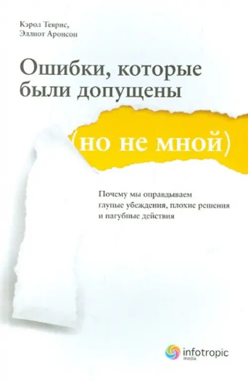 Ошибки, которые были допущены (но не мной): Почему мы оправдываем глупые убеждения, плохие решения и пагубные действия