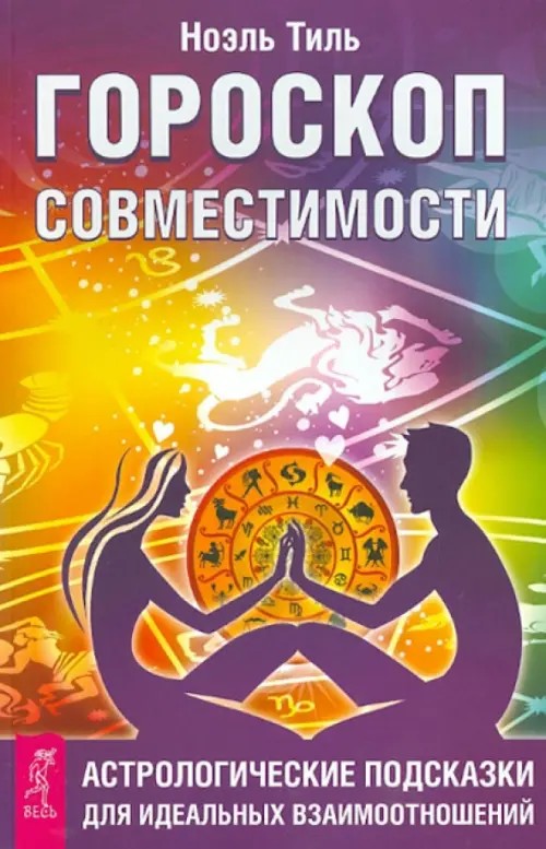 Гороскоп совместимости: Астрологические подсказки для идеальных отношений
