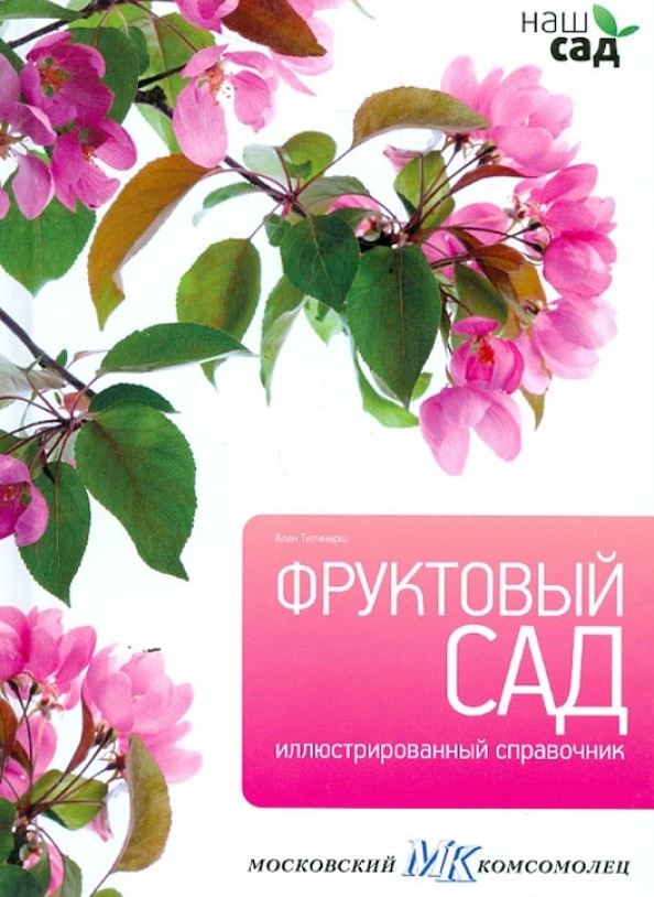 Фруктовый сад