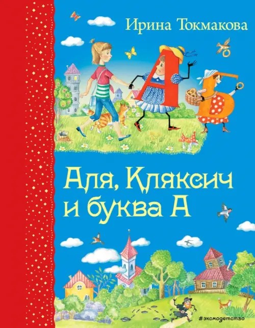 Аля, Кляксич и буква А