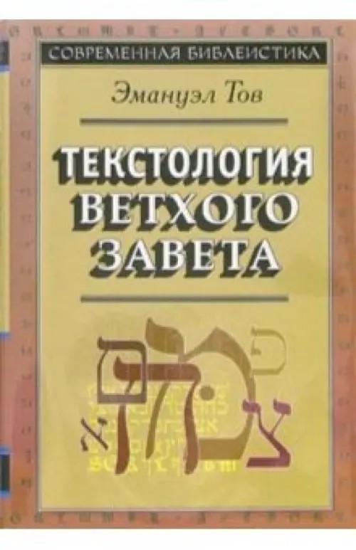 Текстология Ветхого Завета