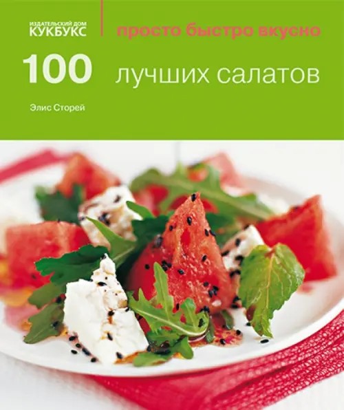 100 лучших салатов