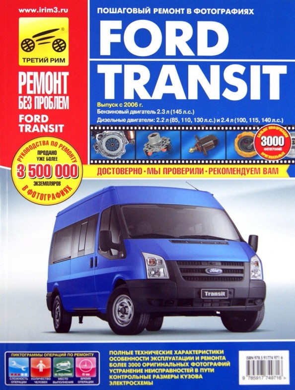 Ford Transit бензин/дизель с 2006 года выпуска: Ремонт, эксплуатация, техническое обслуживание