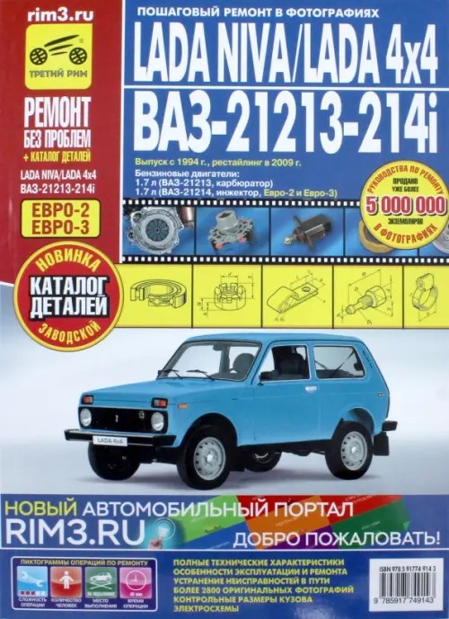 Lada Niva / Lada 4x4: ВАЗ-21213-214i. Выпуск с 1994 г. , рестайлинг в 2009 г. Пошаговый ремонт в фотографиях