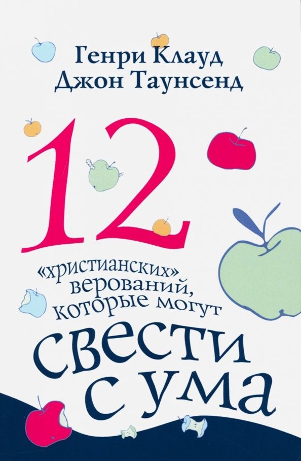 12 «христианских» верований, которые могут свести с ума