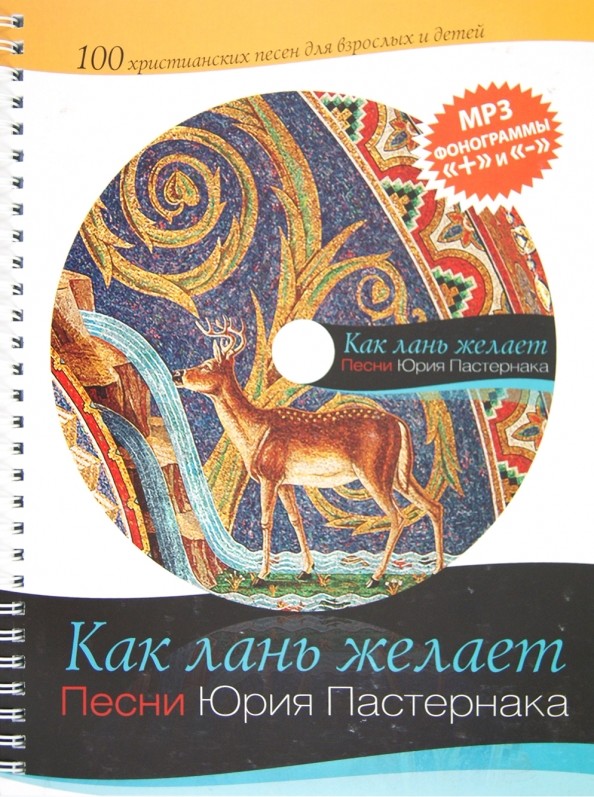 Как лань желает (+ CD-ROM)