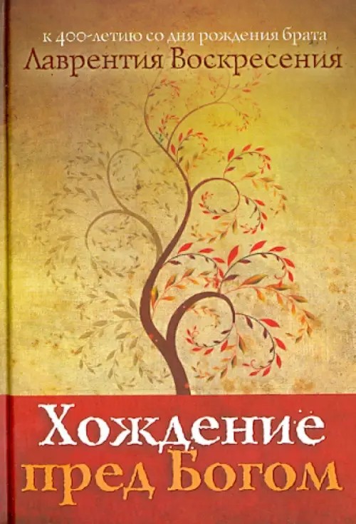 Хождение пред богом