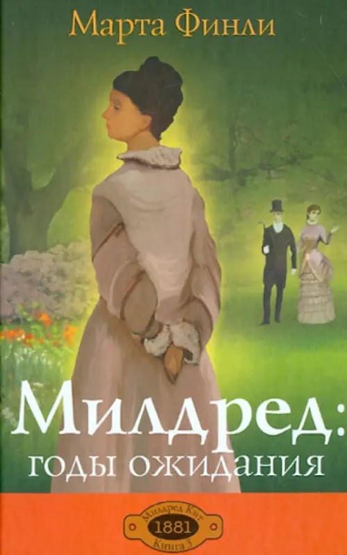 Милдред: годы ожидания: Книга 3