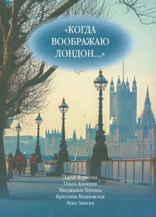 Когда воображаю Лондон: Антология стихотворений