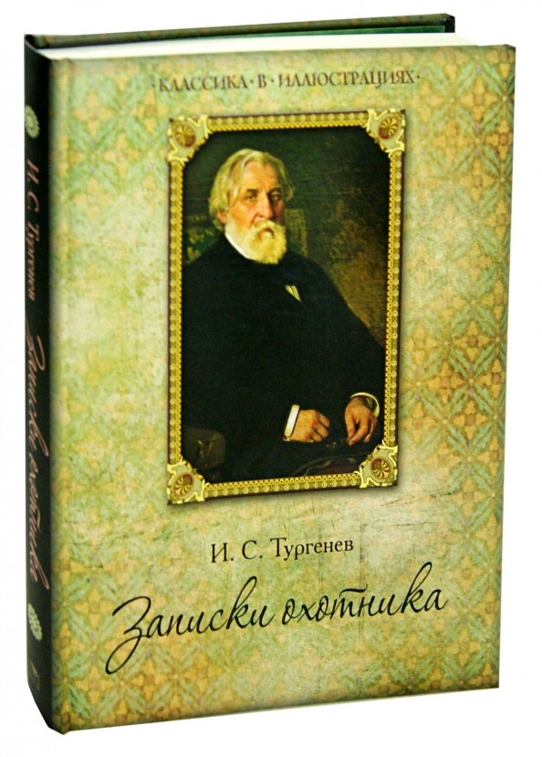 Записки охотника