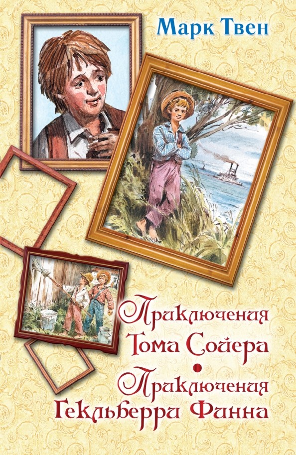 Приключения Тома Сойера: Приключения Гекльберри Финна