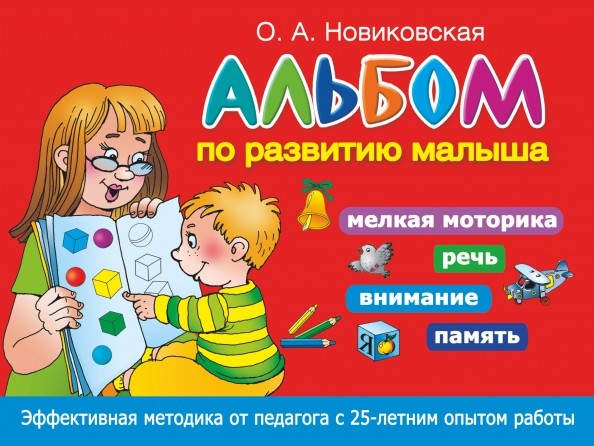 Альбом по развитию малыша: Мелкая моторика, речь, внимание, память