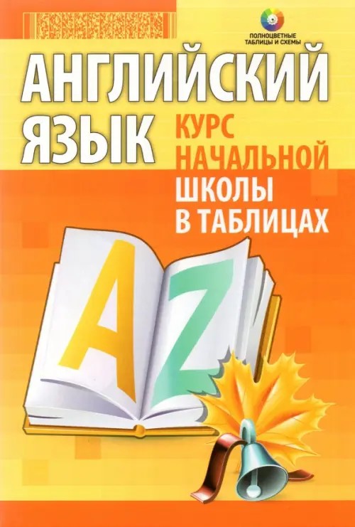 Английский язык: Курс начальной школы в таблицах