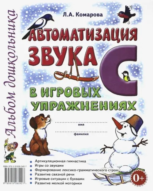 Автоматизация звука «С» в игровых упражнениях: Альбом дошкольника. Учебно-практическое пособие