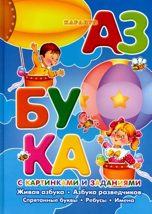 Азбука с картинками и заданиями: Учебно-методическое пособие