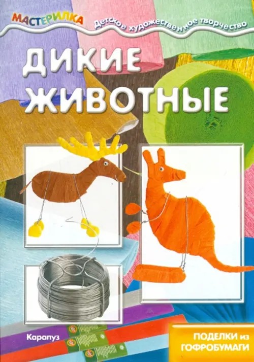 Дикие животные: Поделки из гофробумаги. Выпуск № 4, 2015. Учебно-методическое пособие