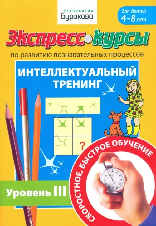 Экспресс-курсы по развитию познавательных процессов: Интеллектуальный тренинг. Уровень 3