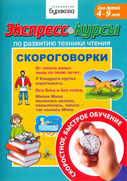 Экспресс-курсы по развитию техники чтения: Скороговорки