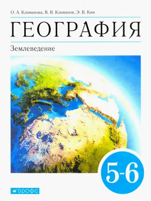 География: 5-6 класс. Учебник. Вертикаль. ФГОС