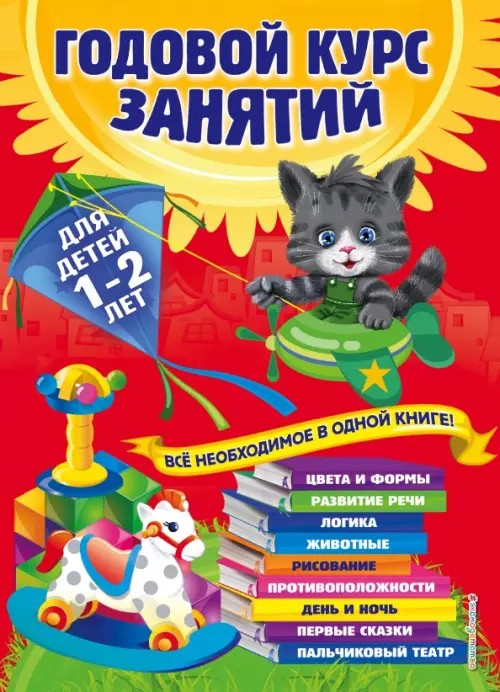 Годовой курс занятий: Все необходимое в одной книге. Для детей 1-2 лет