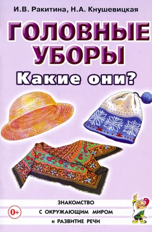 Головные уборы: Какие они. Знакомство с окружающим миром, развитие речи