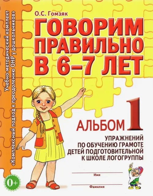 Говорим правильно в 6-7 лет: Альбом №1 упражнений по обучению грамоте в подготовительной к школе логогруппе. Учебно-практическое пособие