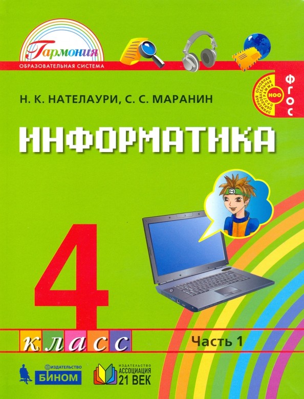 Информатика и ИКТ: 4 класс. Учебник. В 2 частях. Часть 1. ФГОС