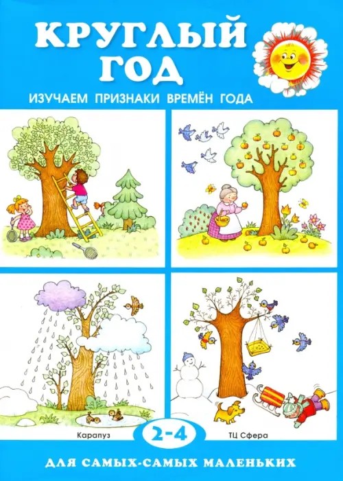 Круглый год: Изучаем признаки времен года