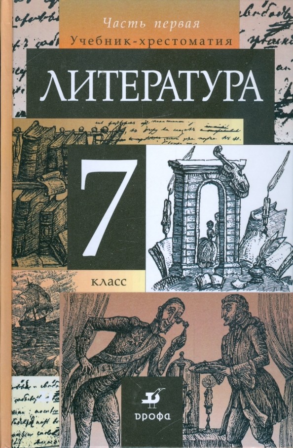 Литература: 7 класс. Учебник-хрестоматия. В 2 частях. Часть 1. Вертикаль. ФГОС