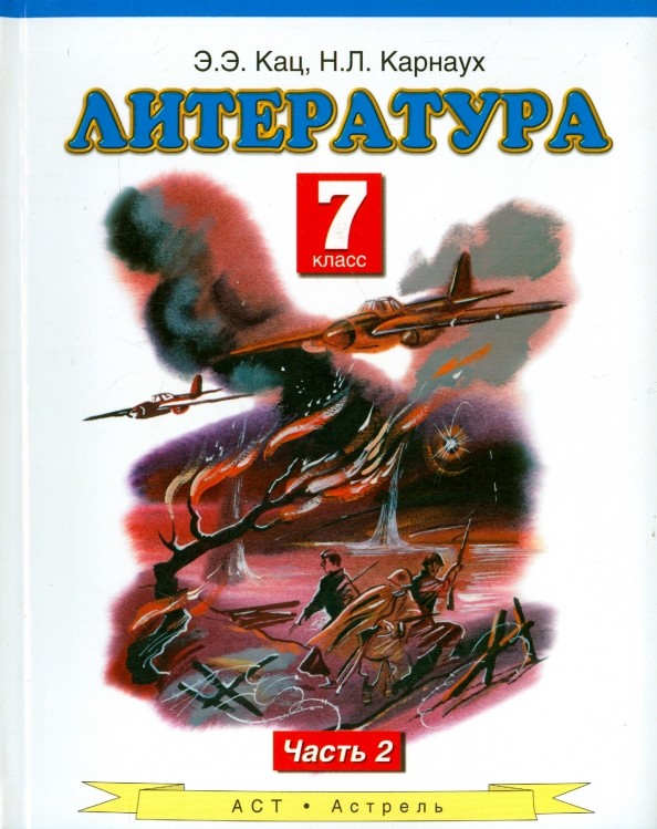 Литература: 7 класс. В 2 частях. Часть 2