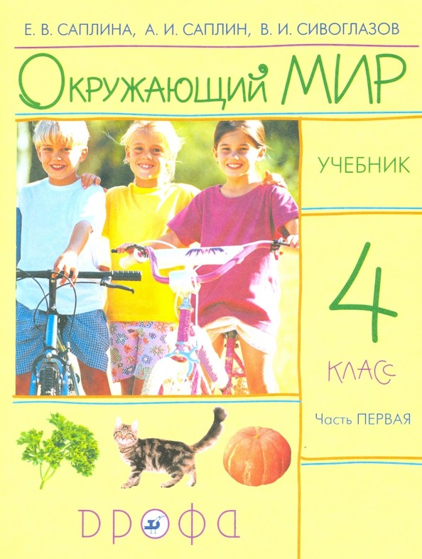 Окружающий мир: 4 класс. Учебник. В 2-х частях. Часть 1. ФГОС
