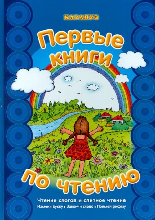 Первые книги по чтению: Чтение слогов и слитное чтение. Измени букву. Закончи слово. Поймай рифму. Учебно-методическое пособие