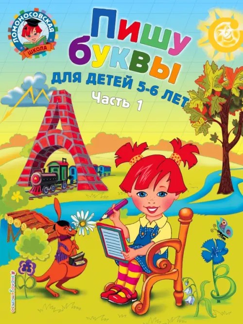 Пишу буквы: Для детей 5-6 лет. Часть 1