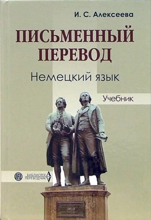 Письменный перевод: Немецкий язык: Учебник