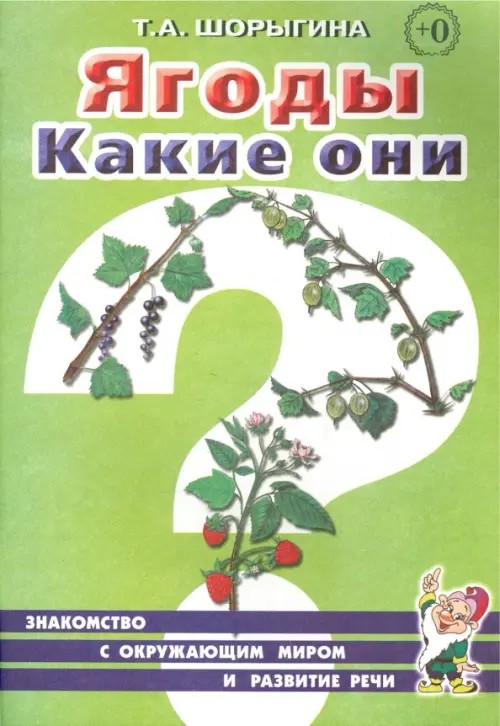 Ягоды: Какие они? Книга для воспитателей, гувернеров и родителей