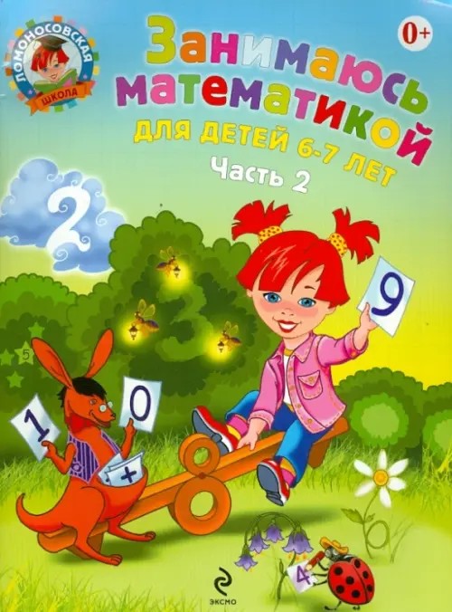 Занимаюсь математикой: Для детей 6-7 лет. Часть 2