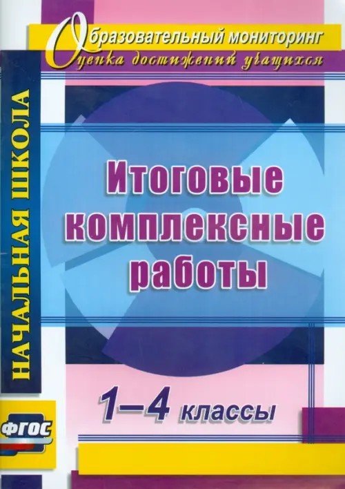 Итоговые комплексные работы: 1-4 классы