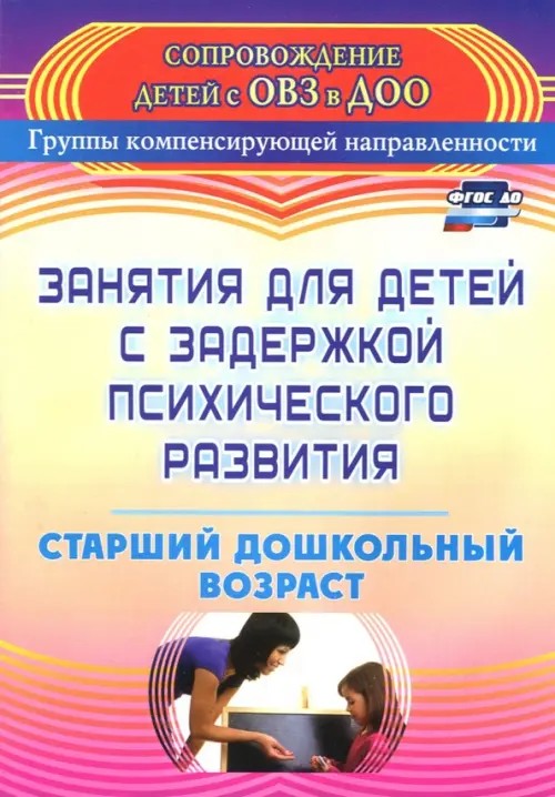 Занятия для детей с задержкой психического развития: Старший дошкольный возраст