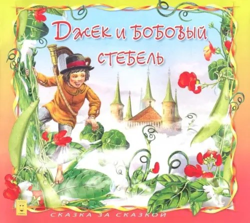 Джек и бобовый стебель