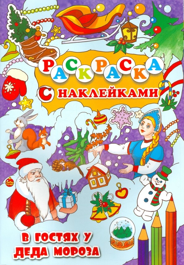 В гостях у Деда Мороза: Раскраска с наклейками