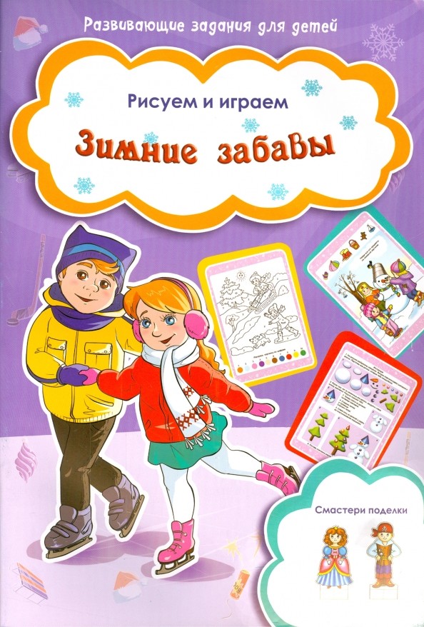Зимние забавы: Рисуем и играем. Смастери поделки