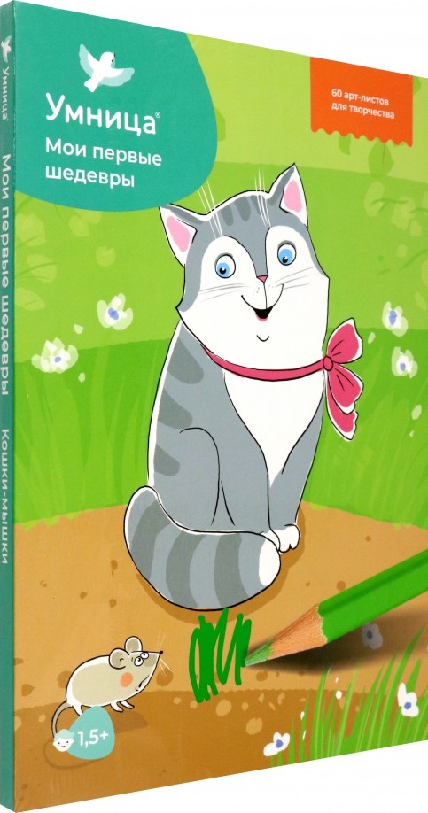 Кошки-мышки: 3-ий уровень. 30 готовых занятий для самых маленьких. Методические рекомендации к занятиям творчеством. Для детей от 1,5 лет