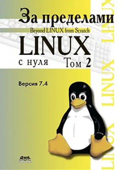 За пределами «Linux с нуля»: Версия 7. 4. Руководство. Том 2