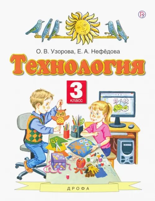 Технология: Учебник. 3 класс. ФГОС