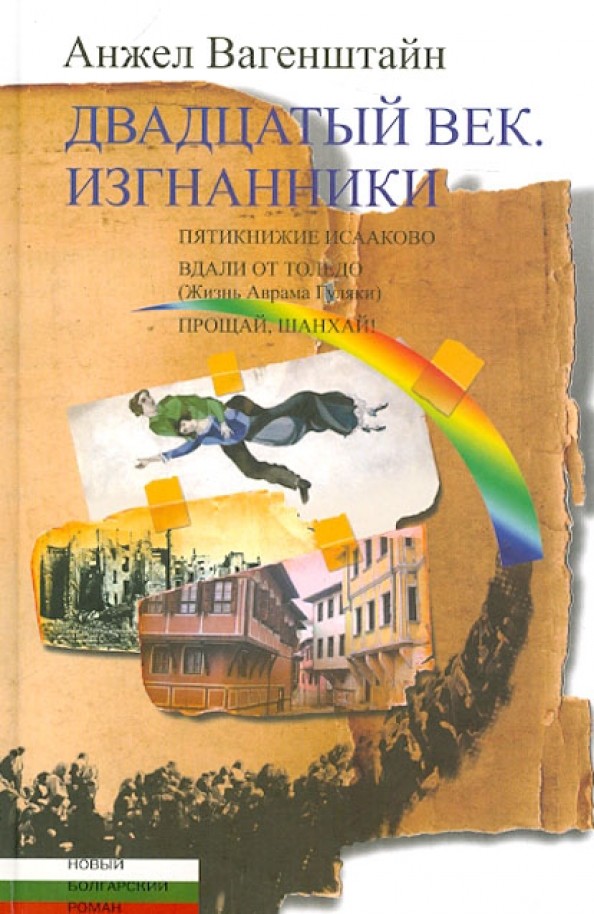 Двадцатый век: Изгнанники
