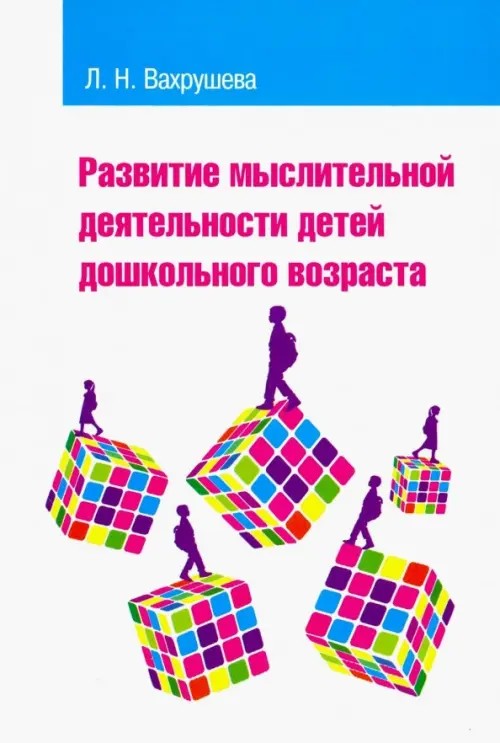 Развитие мыслительной деятельности детей дошкольного возраста: Учебное пособие для студентов педагогических вузов и колледжей