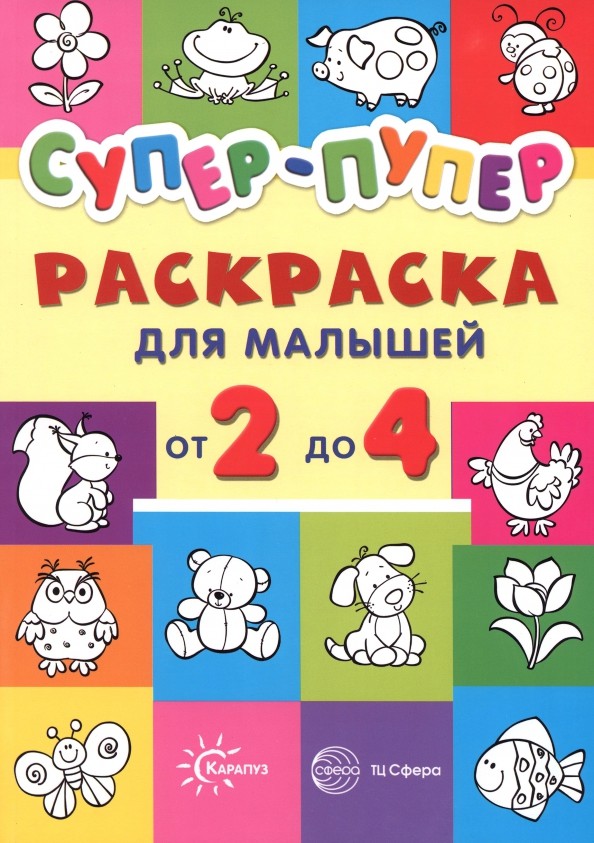 Раскраски: Супер-пупер для малышей от 2 до 4