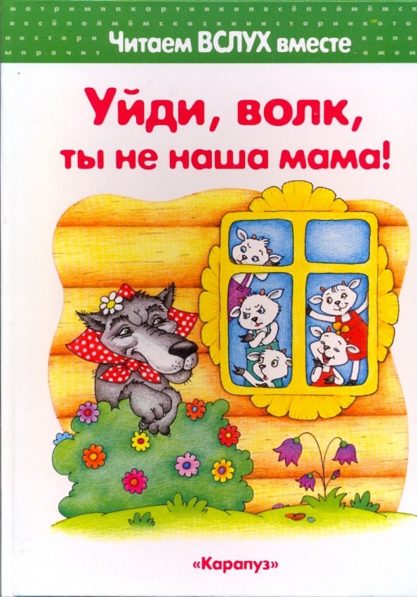 Уйди волк, ты не наша мама: 3-5 лет