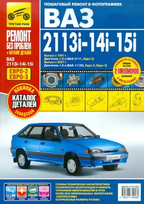 ВАЗ 2113i-14i-15i: Выпуск с 1997/2007 гг. Пошаговый ремонт в фотографиях